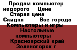 Продам компьютер, недорого! › Цена ­ 12 000 › Старая цена ­ 13 999 › Скидка ­ 10 - Все города Компьютеры и игры » Настольные компьютеры   . Красноярский край,Зеленогорск г.